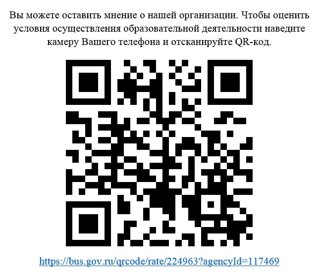 Ваше мнение формирует официальный рейтинг организации. Анкета доступна по QR-коду, а так же по прямой ссылке: